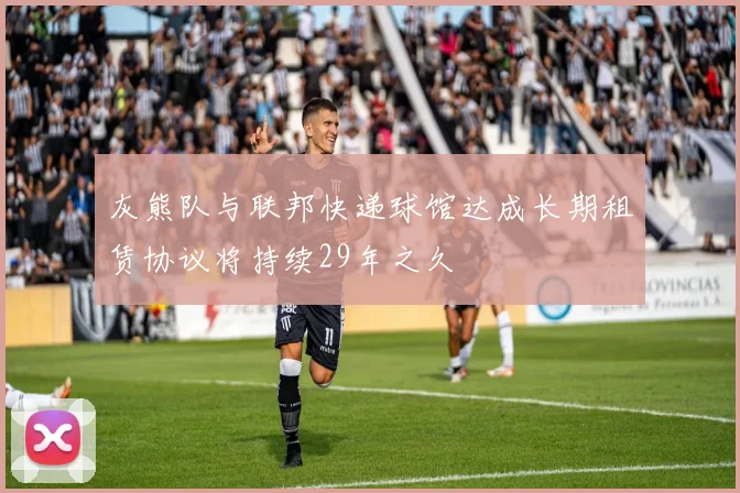 灰熊队与联邦快递球馆达成长期租赁协议将持续29年之久