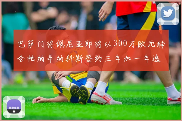 巴萨门将佩尼亚即将以300万欧元转会帕纳辛纳科斯签约三年加一年选项